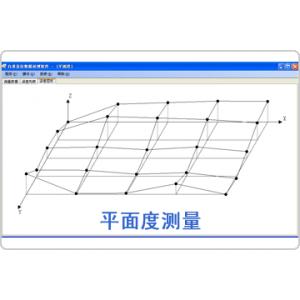 平面度測量數據分析軟件包