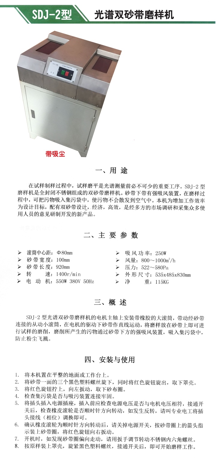 SDJ-2型 光譜砂帶磨樣機（雙工位）