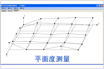 平面度測量數據分析軟件包