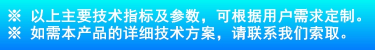 以上主要技術(shù)指標(biāo)及參數(shù)，可根據(jù)用戶需求定制。.jpg